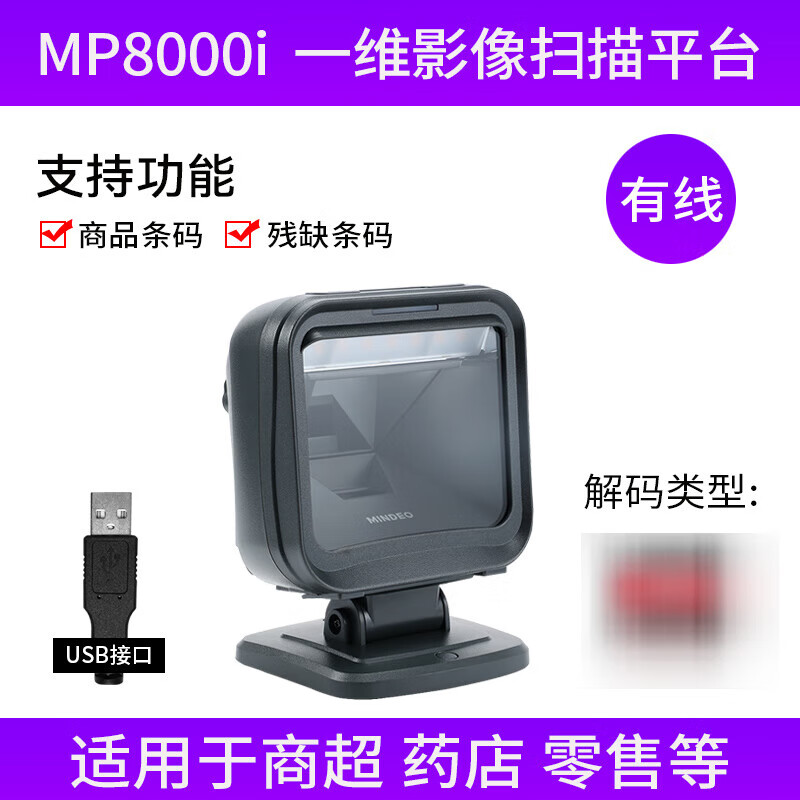 民德（MINDEO）掃描平臺條碼掃描器一維二維超市掃描桌面掃商品碼方形大窗口手機收款激光掃碼器i MP8600iMP8688i MP8000i_一維激光+USB接口