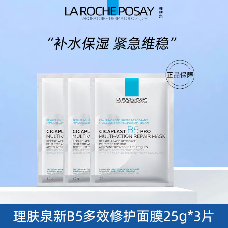 理肤泉B5面膜PRO多效补水保湿舒缓修护受损泛红肌肤紧急维稳护肤品 理肤泉B5面膜PRO*3片