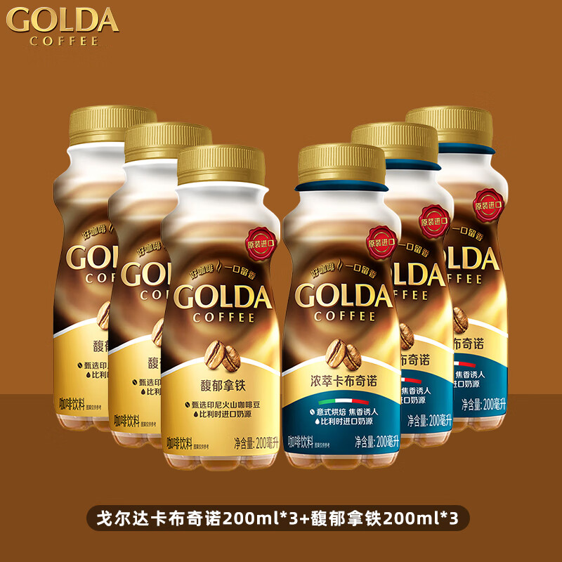 WINGSFOOD戈尔达咖啡GOLDA卡布奇诺200ml*3+馥郁拿铁200ml*3 进口即饮饮料