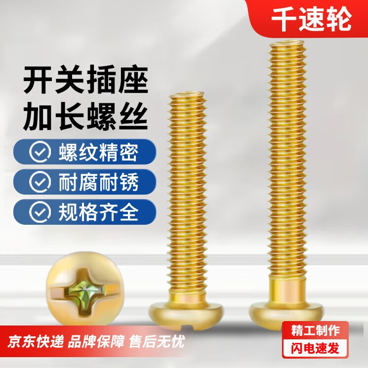 千速轮开关插座加长螺丝面板螺丝钉86型线盒通用十字圆头固定螺钉 M4*90【半斤约35只】
