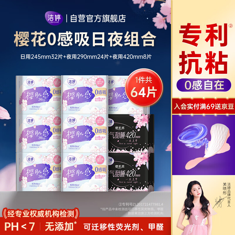 洁婷日夜用卫生巾组合樱肌感0感吸抗黏面层姨妈巾9包64片送女友