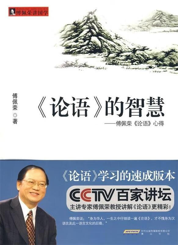 〈论语〉的智慧:傅佩荣〈论语〉心得 傅佩荣 著【正版】
