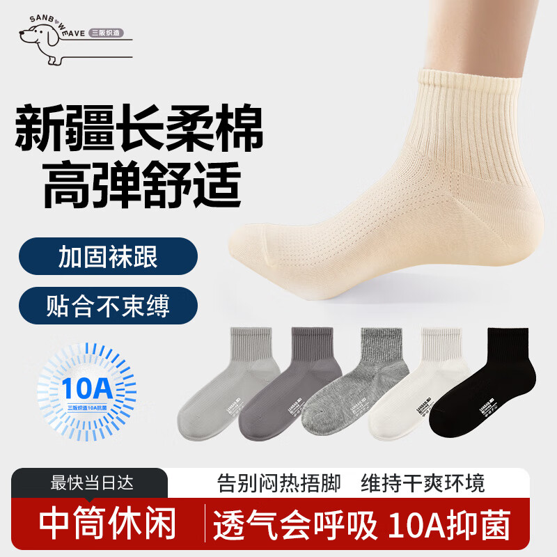 三阪5双新疆长绒棉7A抑菌 男四季纯棉短袜吸汗透气防臭中筒休闲运动袜