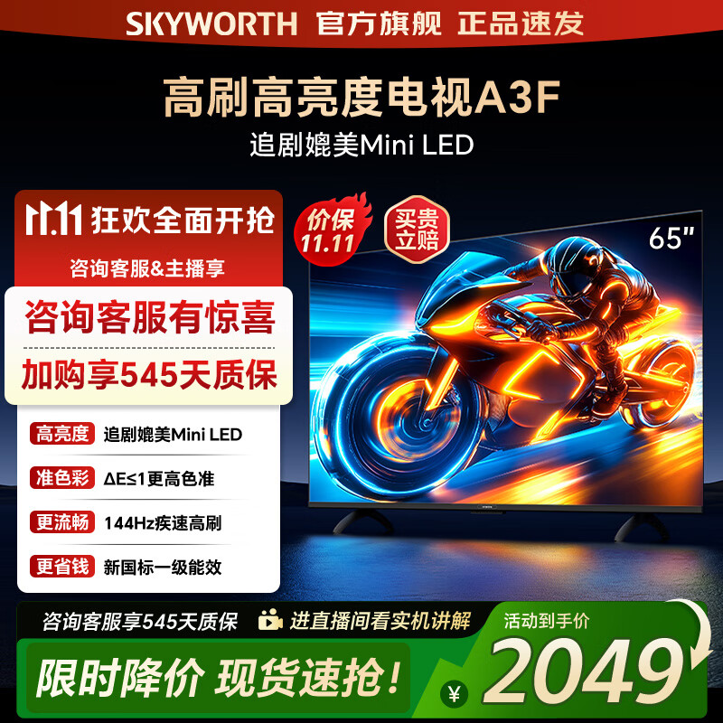 创维电视65A3F 65吋电视机144Hz高刷4+32G 65英寸4K液晶游戏智能平板电视 家电国家补贴20% 以旧换新