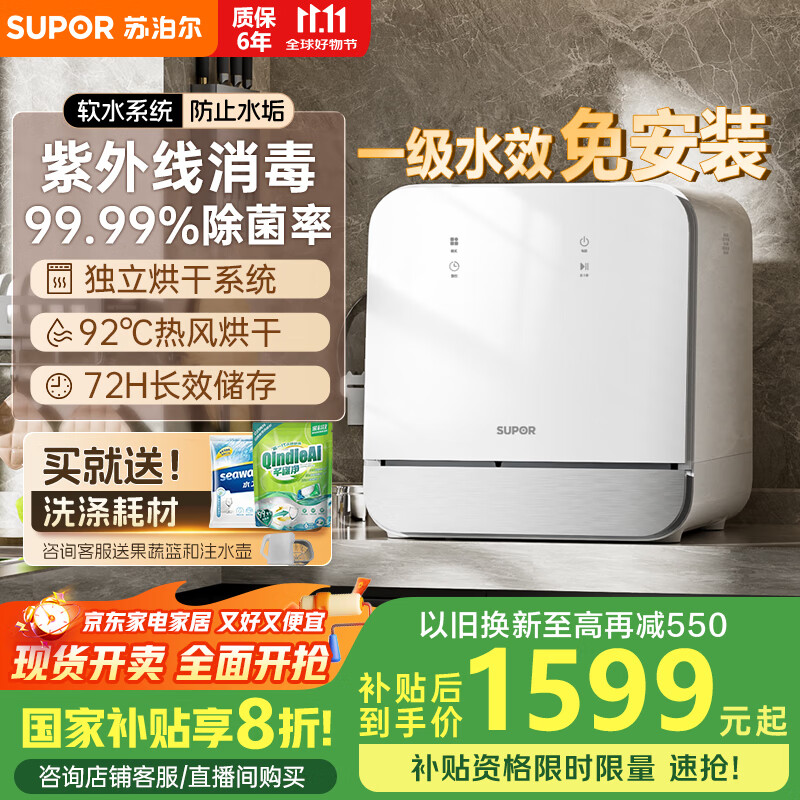 苏泊尔免安装台式洗碗机家用超一级水效【升级上加水软水系统】92℃高温除菌 洗消烘一体