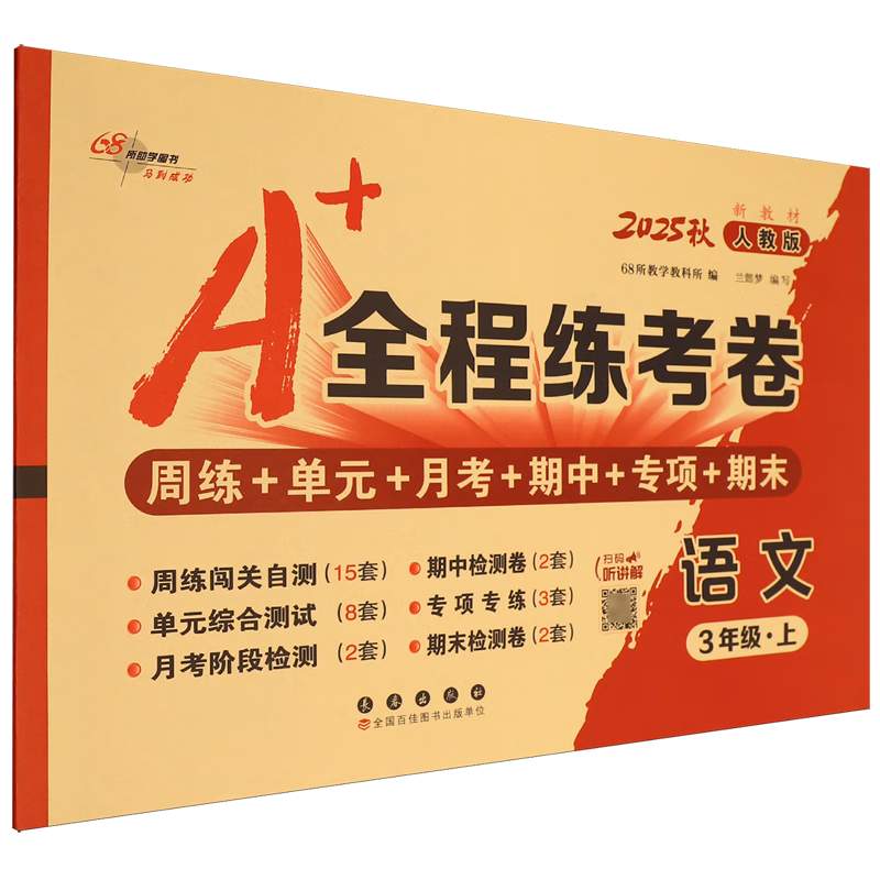 A+全程练考卷:人教版.语文三年级上册