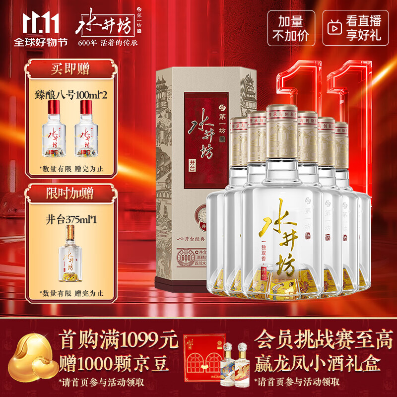 水井坊 井台 52度 520ml*6瓶 整箱装 浓香型白酒 宴会用酒 加量不加价