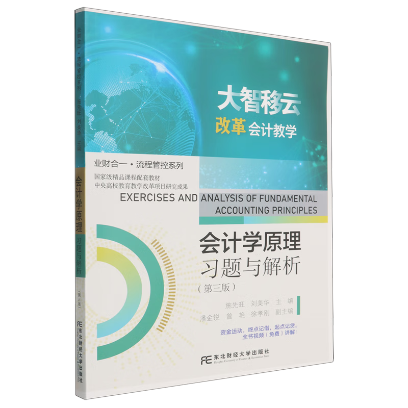 新华正版  会计学原理习题与解析  会计、审计