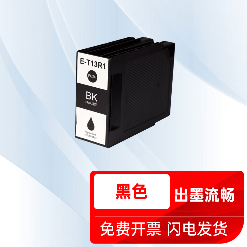 能率适用爱普生T13R1-T13R4墨盒Epson EP-C7000a EM-C7100a打印机墨水墨盒 【T13R1墨盒 黑色】约11500页