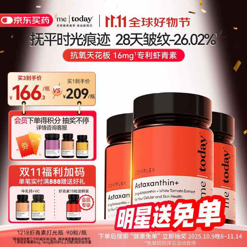 ME TODAY天然专利虾青素抗氧新西兰进口冰白番茄营养精华口服胶囊90粒/瓶	