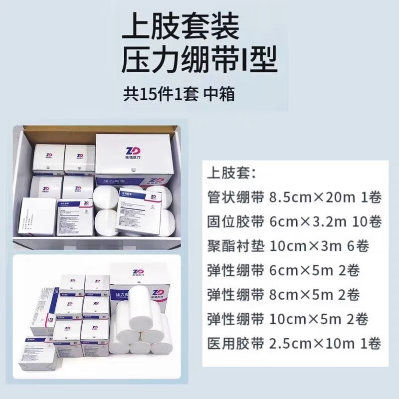 振德压力绷带套盒 上肢下肢款正品保障现货速发当日闪电发货 下肢绷带套盒