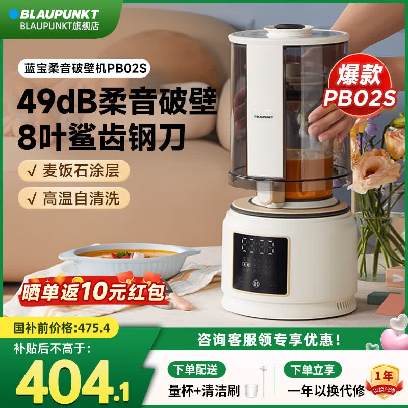 蓝宝(BLAUPUNKT)【全网热销】破壁机家用豆浆机全自动免煮3-4人大容量小型多功能自清洗榨汁机婴儿辅食机新年礼物 【性价比款】PB02S