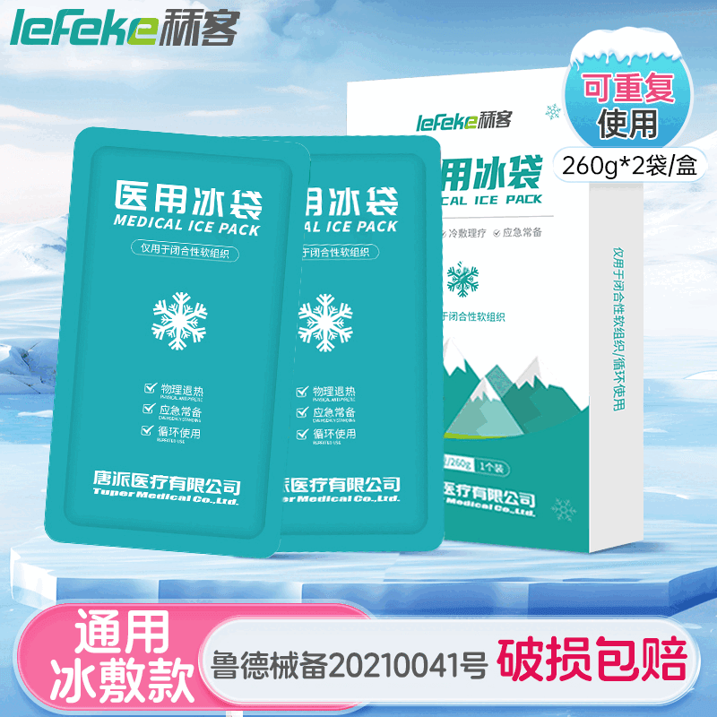 秝客(lefeke)秝客冰袋重复使用双眼皮冰敷袋运动冷敷冰袋物理降温扭伤冰敷 【150g*1】蓝色(重复使用型)
