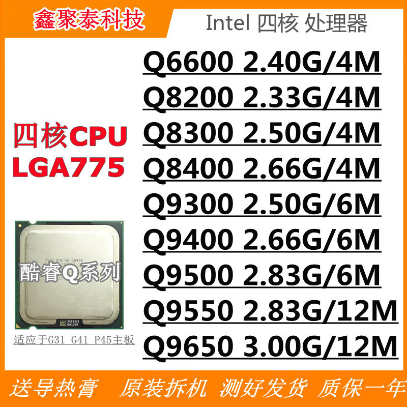原奘Intel 酷睿2四核 Q8300 8200 8400 9400  9500 9550 9650  775CPU Q6600