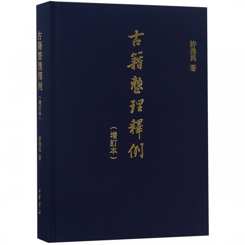 古籍整理释例(增订本)(精)