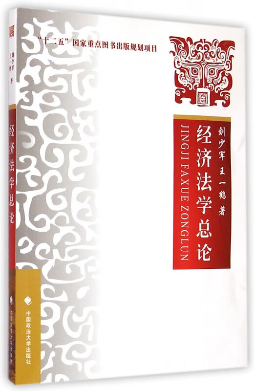 经济法学总论