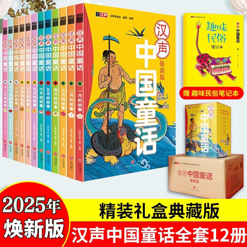 【盒装赠趣味笔记本+音频故事】汉声中国童话 礼盒精装版全套12册 春夏秋冬典藏版 中国传统文化童话寓言故事书