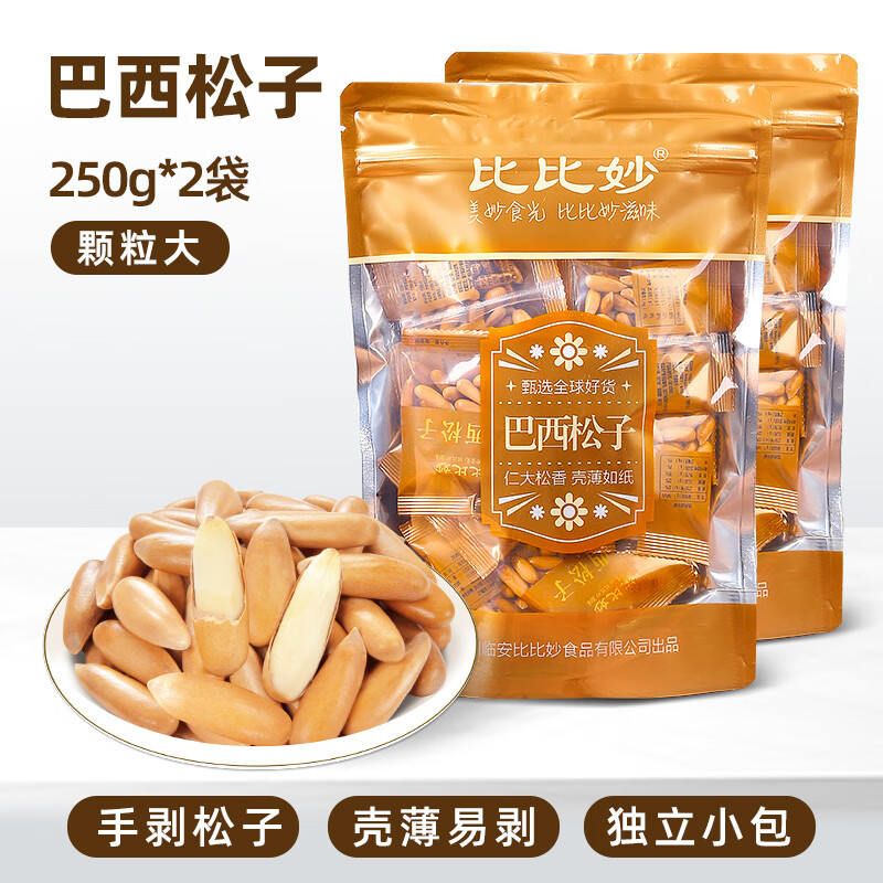 比比妙手剥巴西松子原味2025年新货特大颗粒薄壳独立小包装坚果炒货零食 【新货大颗粒】250g*2袋（独立小包）