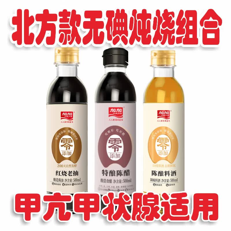 无碘酱油组合装香醋甲亢食用无典未加碘盐酿造生抽陈醋米醋调味品 1500ml无碘的老抽1陈醋1料酒1
