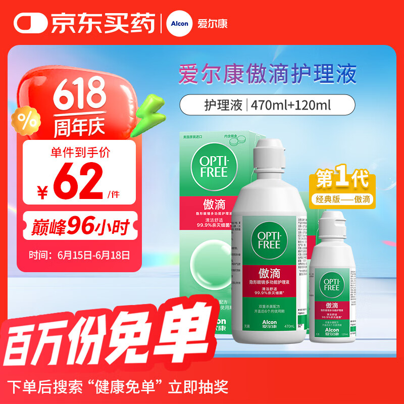 爱尔康 傲滴隐形眼镜液护理液美瞳护理液470+120ml 清洁杀菌除蛋白进口