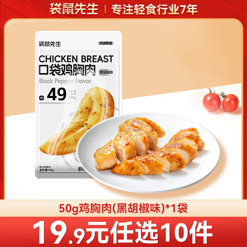 袋鼠先生 鸡胸肉即食健身低脂高蛋白健康代餐开袋速食轻食休闲零食送礼 鸡胸肉【黑胡椒口味】50g*1袋