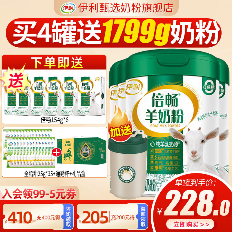 伊利倍畅羊奶粉700g罐营养富含膳食纤维 易吸收0蔗糖冲饮高钙 4罐（送6盒同品+杯子+875g全脂甜）礼盒装