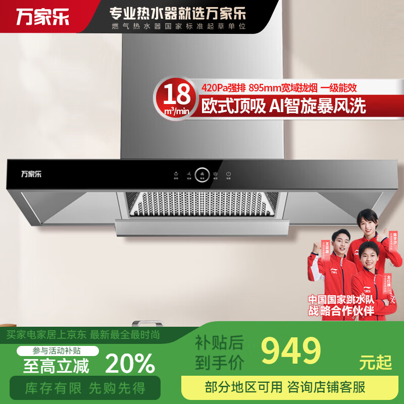 万家乐AT1欧式油烟机18立方大吸力抽油烟机 AI自动清洗 895广域拢烟 一级能效 CXW-300-AT1