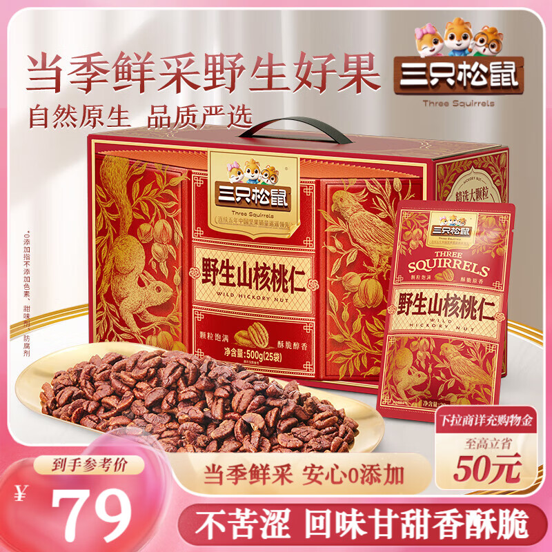 三只松鼠野生山核桃仁500g/盒 每日坚果礼盒炒货零食品 端午团购送礼