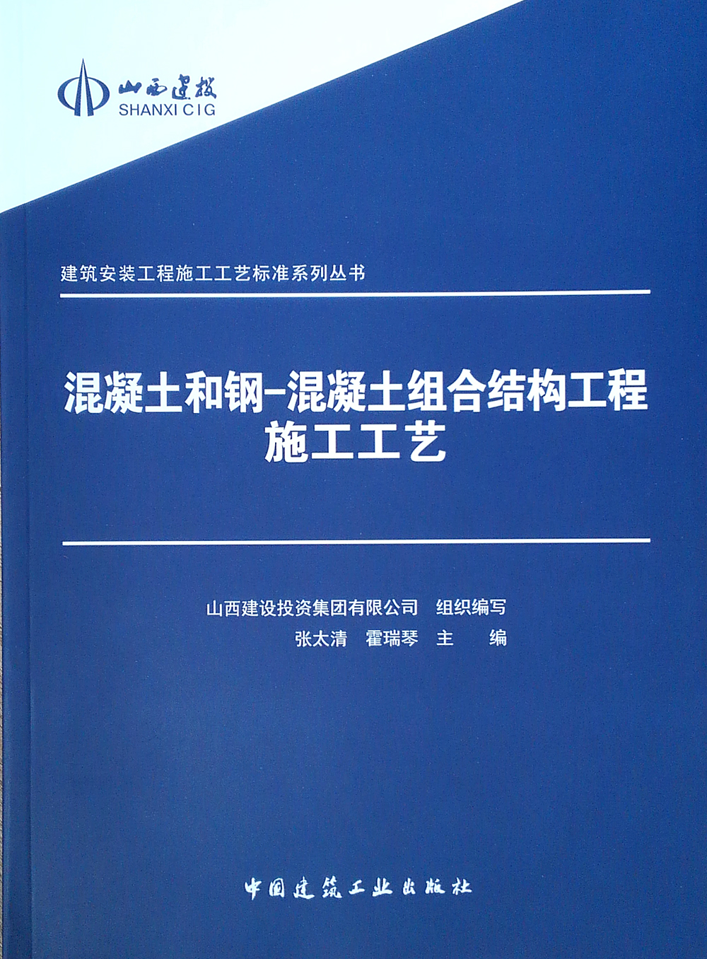 混凝土和钢-混凝土组合结构工程施工工艺