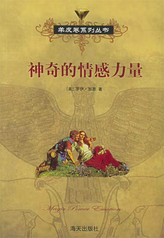 神奇的情感力量 羊皮卷【正版图书，放心购买】