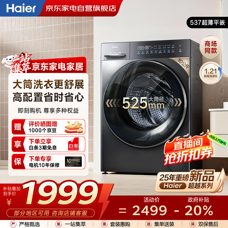 海尔（Haier）滚筒洗衣机10公斤全自动 25年新品 智投+537超薄纯平全嵌+精华洗+蓝盾除菌 商场同款XQG100-LD58A1
