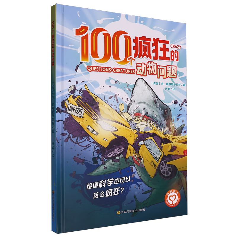 【新华书店】100个疯狂的动物问题 正版包邮