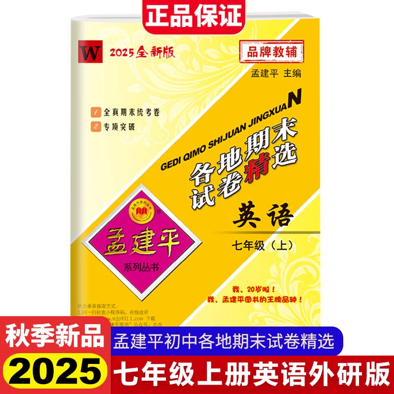 2025秋孟建平初中各地期末精选七年级上册英语外研版初中期末冲刺同步训练考试卷子模拟练习题