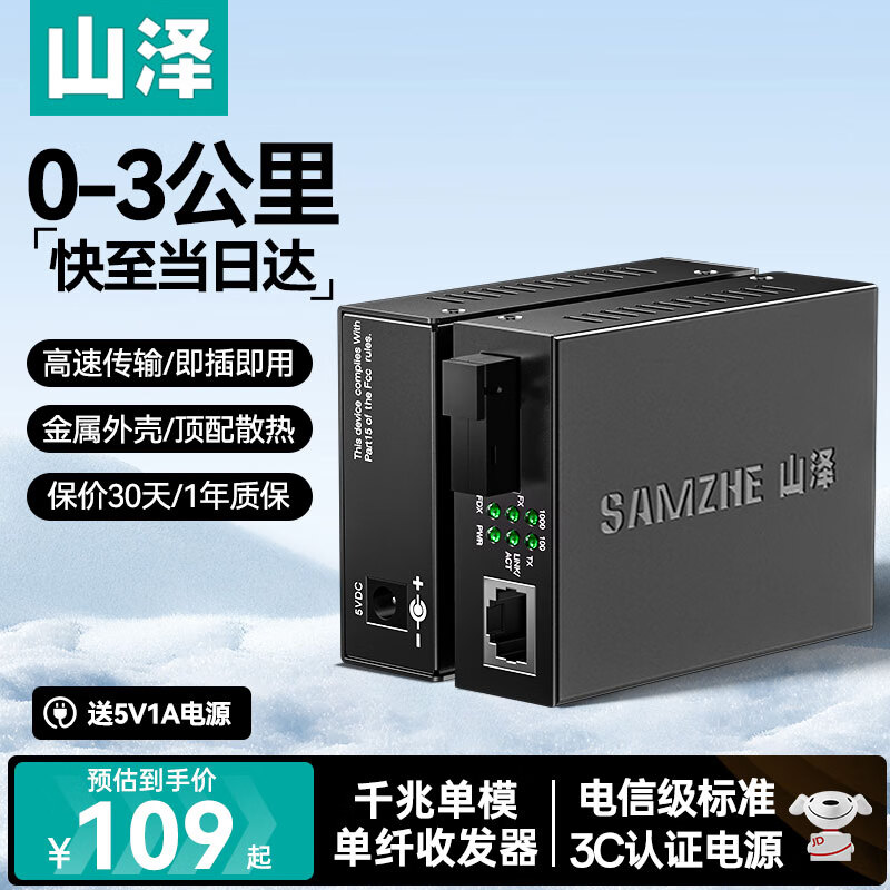 山泽光纤收发器千兆一对 单模单纤光电转换器  网络监控SC接口 光收发器机架 自适应0-3KM SZ-GQ03AB