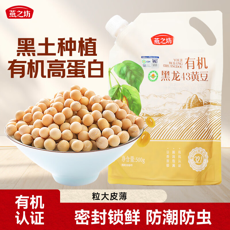 燕之坊有机黄豆500g 黑龙43黄豆 打豆浆儿童早餐杂粮