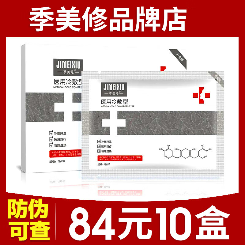 季美修【美容院同款】季美修医用冷敷贴型退热贴非面膜旗舰搭家用制氧机 十盒50片