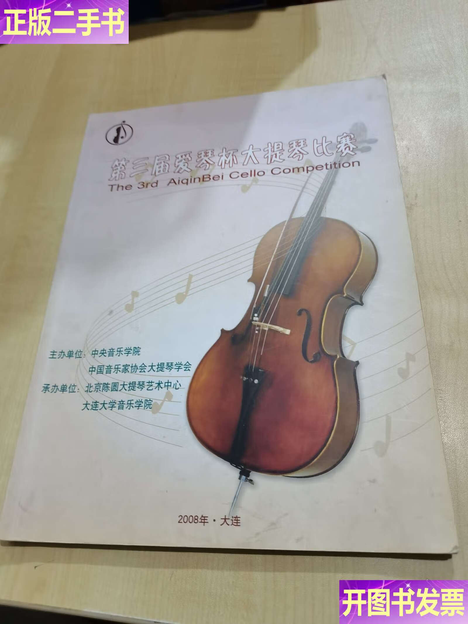 爱琴杯大提琴比赛2008年大连 /中央音乐学院 北京陈圆大提琴艺术中心