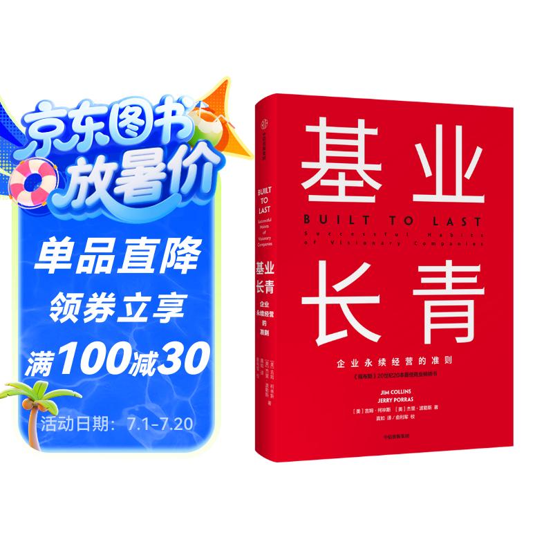 基业长青 吉姆 柯林斯 基业长青畅销经典系列 企业洞察危机 企业管理 影响一代中国企业家的管理理念 从优秀到卓越