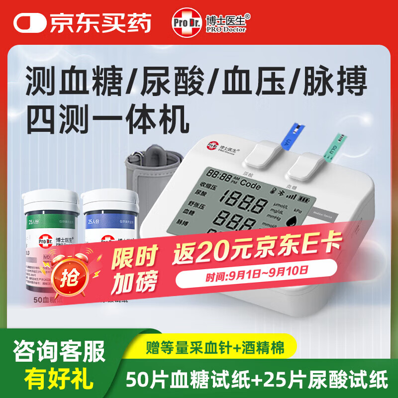 博士医生血糖尿酸血压测试仪四合一多功能/血糖试纸条一次性使用末梢采血