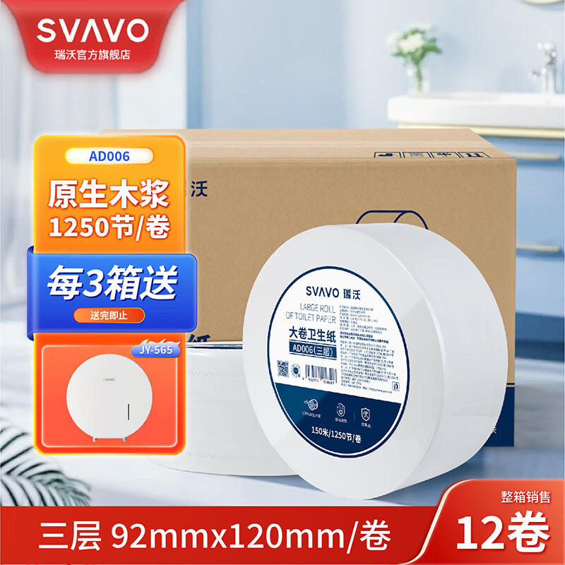 瑞沃(SVAVO)大卷纸公共商场卫生纸厕卷纸原木浆三层800克大盘纸酒店大卷纸巾 3层 650g*12卷 【AD006】