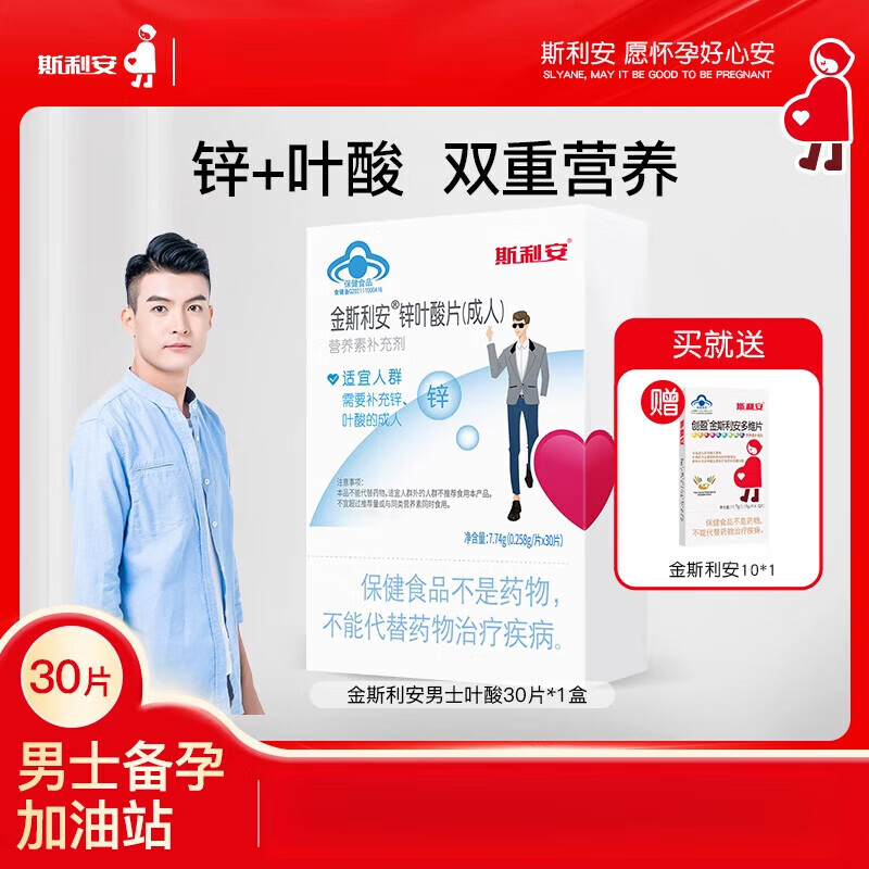 斯利安锌叶酸男士备孕期叶酸片成人男性补充精力营养男士补锌专用蓝帽正 男士备孕锌叶酸[30片]