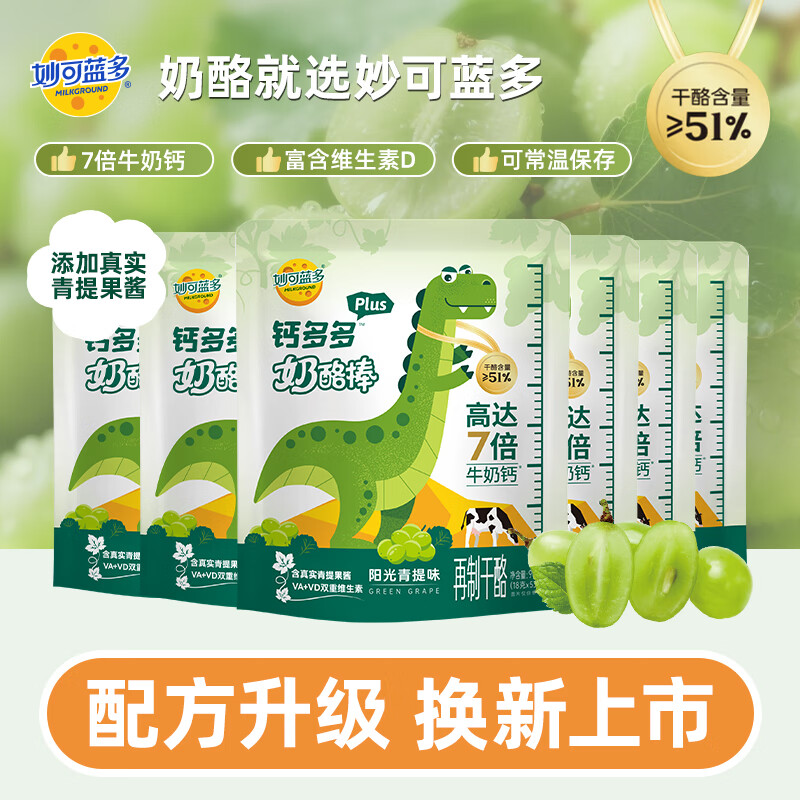 妙可蓝多精选钙多多plus儿童奶酪棒90g 7倍牛奶钙 富含VA+VD 健康营养零食 【7倍牛奶钙】阳光青提味90g*6袋