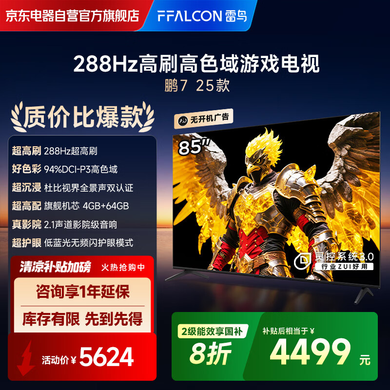 FFALCON雷鸟电视 85鹏7 25款 85英寸 全通道288Hz高刷 满血HDMI2.1 家电国家补贴电视85S387C Pro-J