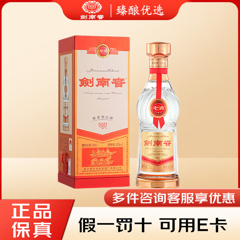 剑南春 浓香型白酒 52度 500mL 1瓶 老酒 单瓶装 收藏送礼 商务宴请