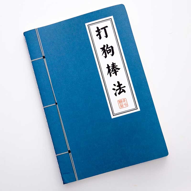 本武功秘籍书武林秘籍笔记本创意文具武侠复古日记本子奖品 打狗棒法