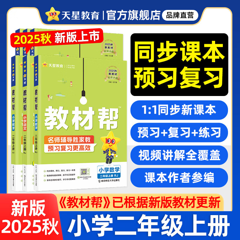 2025秋新版 小学教材帮1-6年级上册】天星教育语文数学英语人教版北师青岛教材同步讲解课堂笔记教材全解课前预习课后复习教辅书 2025秋新版】二年级上册 语文【人教版 全国版】