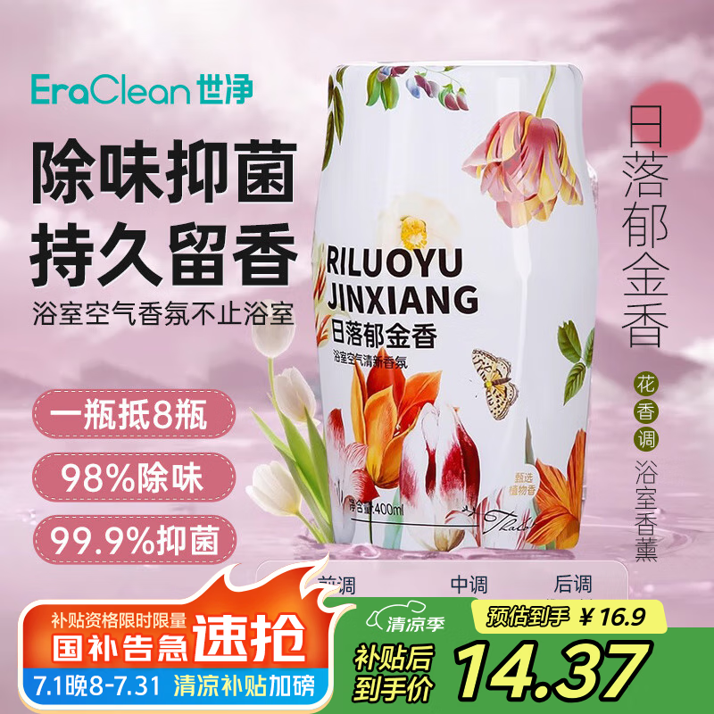 EraClean世净浴室香氛仅需16.9元