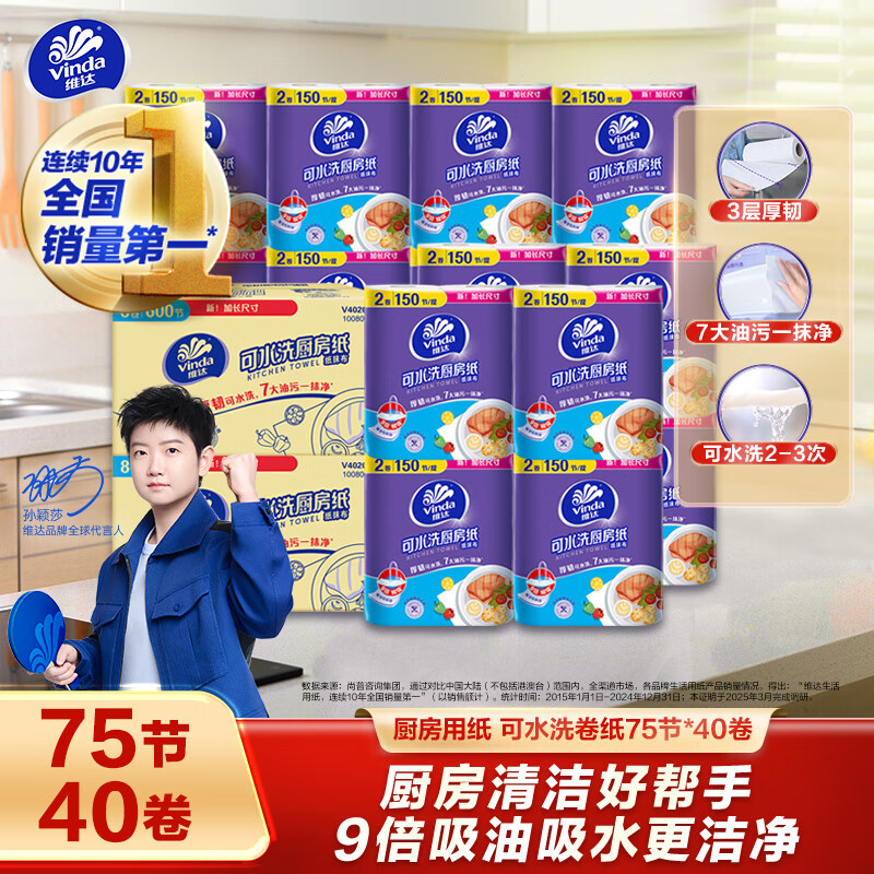 福建成立 补货 黑五200-20卷 维达（Vinda）厨房用纸 可水洗卷纸75节*40卷 - 特价的