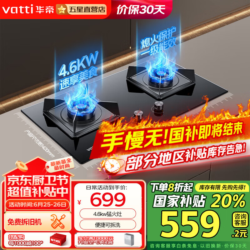 华帝（VATTI）国家补贴20% 嵌入式燃气灶  煤气灶双灶  爆炒大火力 华帝燃气灶 台嵌两用 天然气一级能效猛火灶 【热销4.6KW】天然气丨i10082B便捷可拆洗