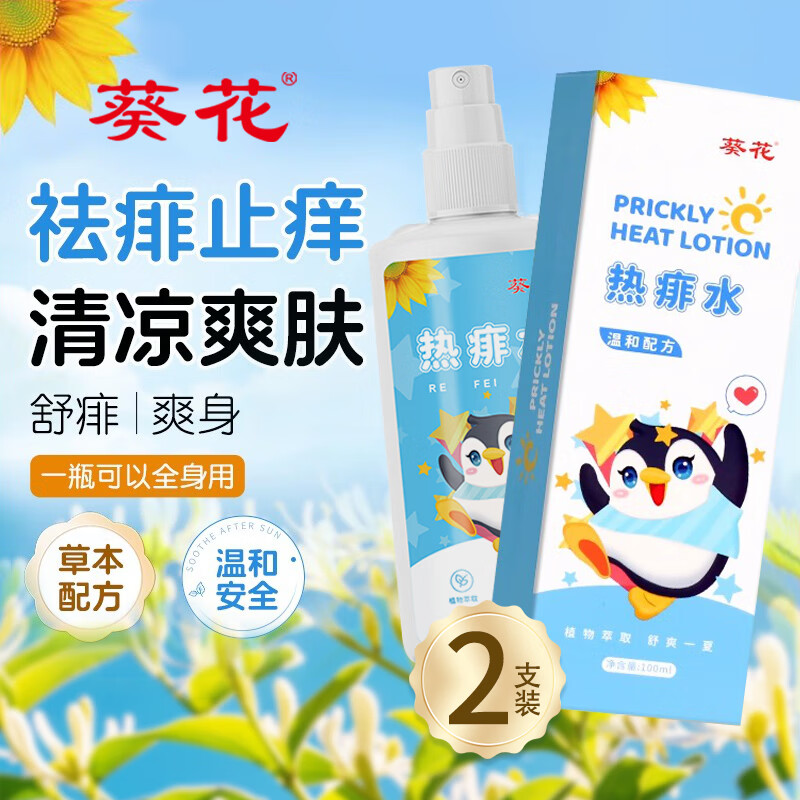 葵花热痱水100ml 婴儿清凉泡澡去痱子防痱喷雾夏季儿童痱子水宝宝金水 热痱水100ml*2支